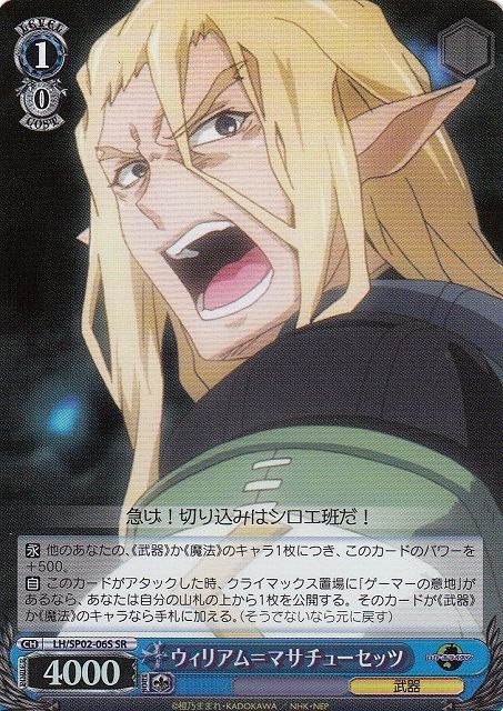 ウィリアム＝マサチューセッツ LH/SP02-06S SR 【中古】