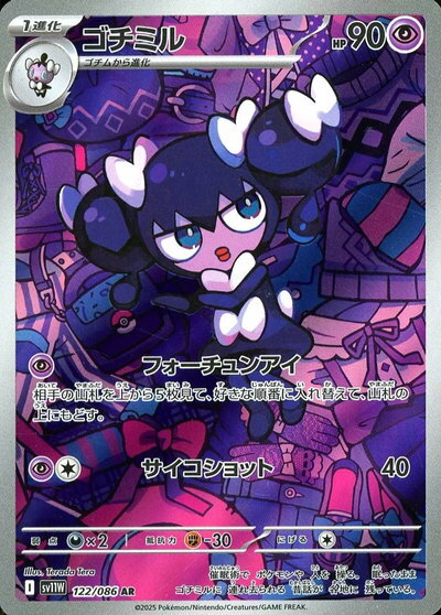 ポケモンカード ゴチミル SV11W 122/086 AR 【中古】