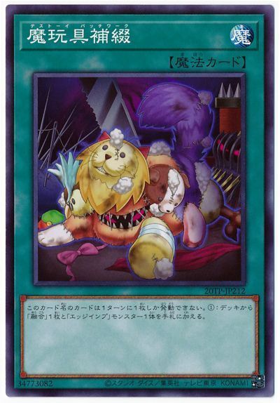 遊戯王 魔玩具補綴 20TP-JP212 ノーマル 【中古】