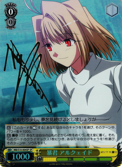 暴君 アルクェイド (サイン) MB/S10-004SP SP 【中古】