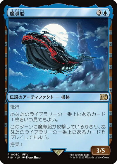 マジックザギャザリング MTG 青 魔導船 FIN-60 レア 【中古】