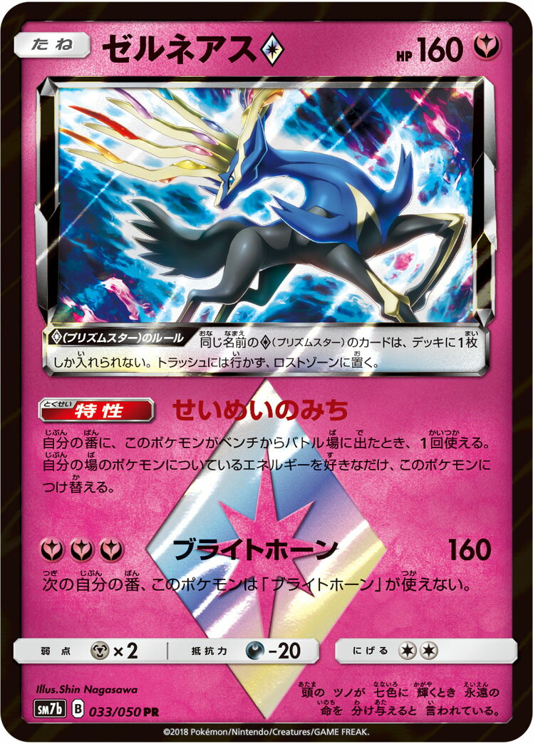 ポケモンカード ゼルネアス◇ SM7b 033/050 PR 【中古】