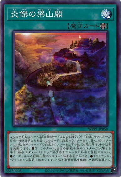 遊戯王 炎傑の梁山閣 WPP1-JP050 ノーマル 【中古】
