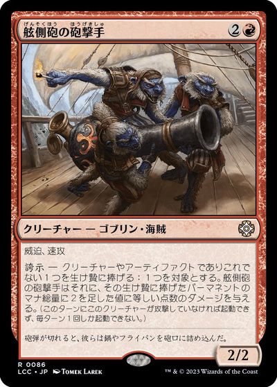 マジックザギャザリング MTG 赤 舷側砲の砲撃手 LCC-86 レア 【中古】