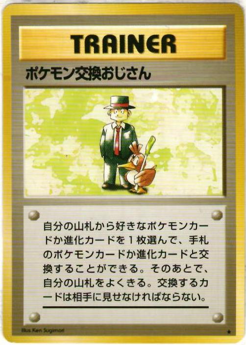 ポケモンカード ポケモン交換おじさん 旧1 R 【中古】