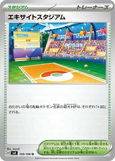 ポケモンカード エキサイトスタジアム SV8 105/106 U 【中古】