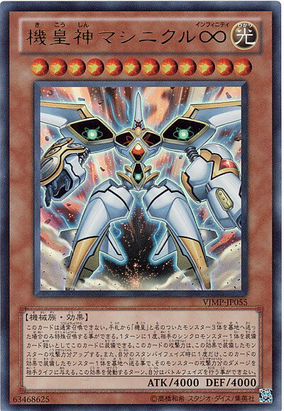 遊戯王 機皇神マシニクル∞ VJMP-JP055 ウルトラ 【中古】