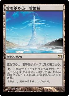 マジックザギャザリング MTG 無色 雲を守る山、雲帯岳 CHK-285 レア 【中古】