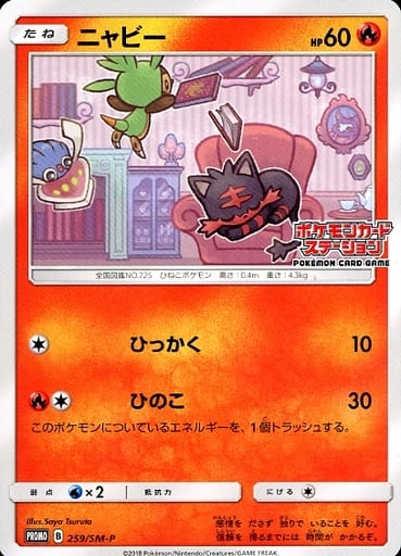 ポケモンカード ニャビー PROMO 259/SM-P PROMO 【中古】