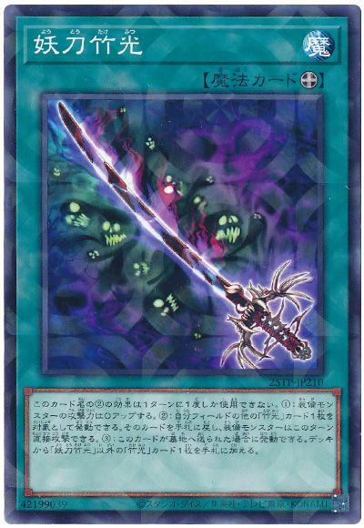 遊戯王 妖刀竹光 25TP-JP210 ノーマルパラレル 【中古】