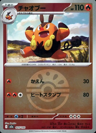 ポケモンカード チャオブー（ボールミラー） M2a 025/193 【中古】
