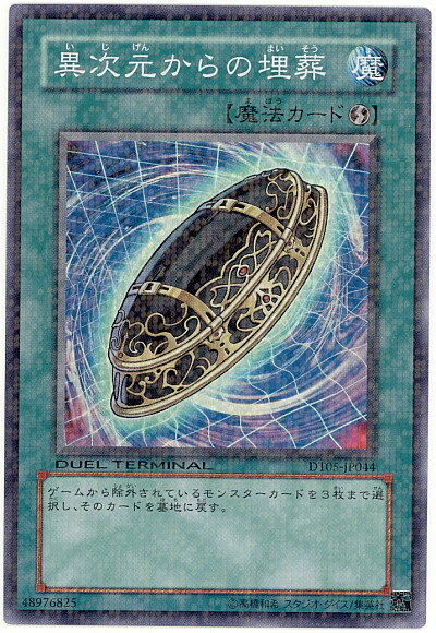 遊戯王 異次元からの埋葬 DT05-JP044 スーパー 【中古】