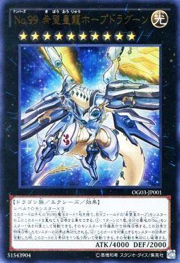 遊戯王 No.99 希望皇龍ホープドラグーン OG03-JP001 ウルトラ 