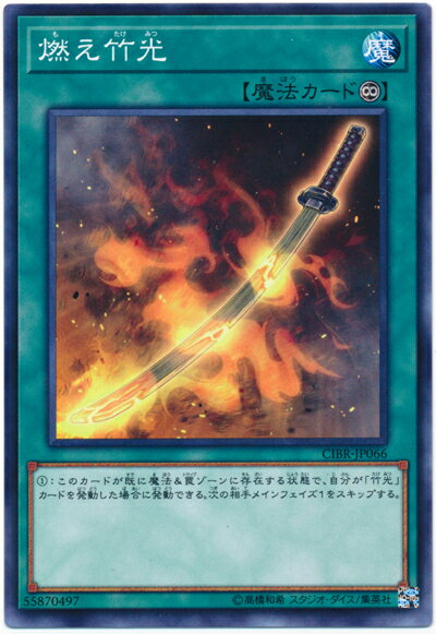 遊戯王 燃え竹光 CIBR-JP066 ノーマルレア 【中古】