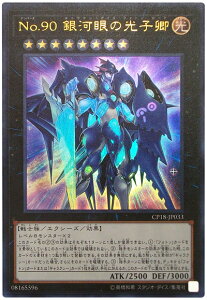 遊戯王 No.90 銀河眼の光子卿 CP18-JP033 ウルトラ 【中古】