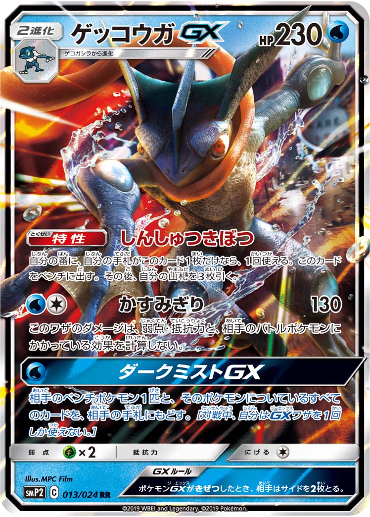 ポケモンカード ゲッコウガGX SMP2 013/024 RR 【中古】