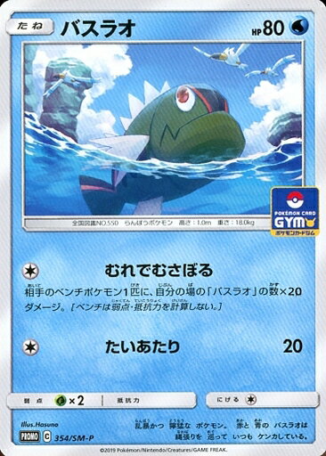 ポケモンカード バスラオ PROMO 354/SM-