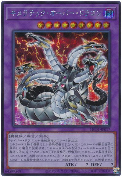 遊戯王 キメラテック・オーバー・ドラゴン HC01-JP017 シークレット 【中古】