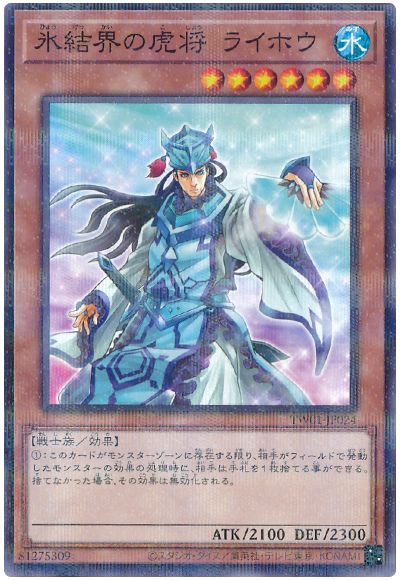 遊戯王 氷結界の虎将 ライホウ TW01-J