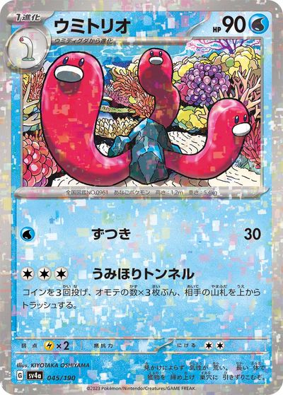 ポケモンカード ウミトリオ(ミラー) SV4a 045/190 