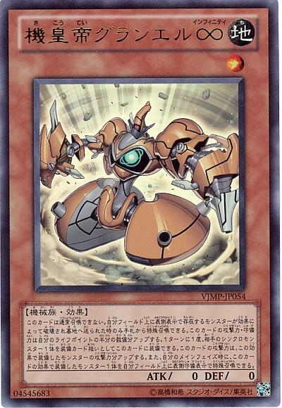 遊戯王 機皇帝グランエル∞ VJMP-JP054 ウルトラ 【中古】