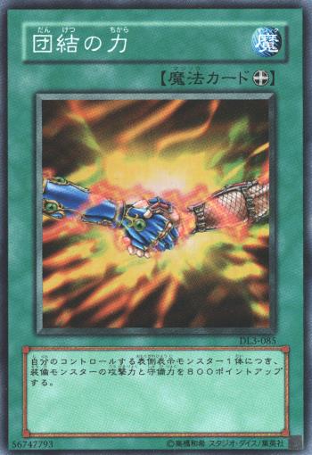 遊戯王 団結の力 DL3-085 スーパー 【中古】