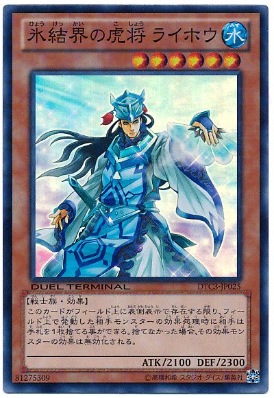 遊戯王 氷結界の虎将ライホウ DTC3-JP025 スーパー 【中古】