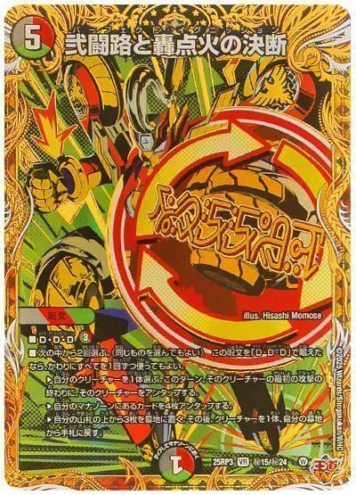乐天商城 - デュエルマスターズ 弐闘路と轟点火の決断(シークレット) DM25RP3 H15/H24 ベリーレア DuelMasters 【中古】