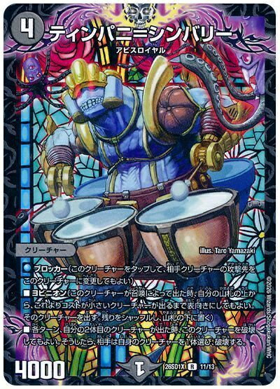 Collectible Card Game - デュエルマスターズ ティンパニ＝シンバリー DM26SD1X 11/13 レア DuelMasters 【中古】
