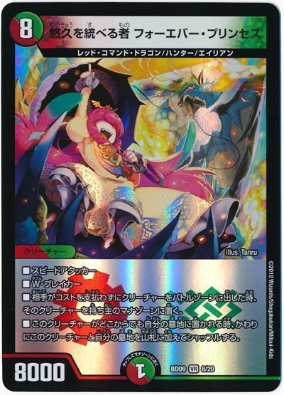 デュエルマスターズ 悠久を統べる者 フォーエバー プリンセス DMBD09 8/20 プロモ DuelMasters 【中古】