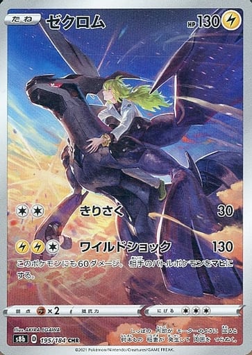 ポケモンカード ゼクロム S8b 195/184 CHR 【中古】