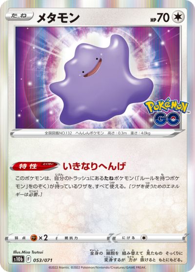 ポケモンカード メタモン s10b 053/071 【中古】
