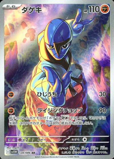 ポケモンカード ダゲキ SV11W 128/086 AR 【中古】