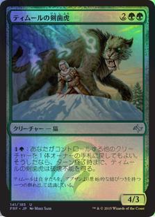 マジックザギャザリング MTG 緑 ティムールの剣歯虎 FRF-141 アンコモン Foil 【中古】
