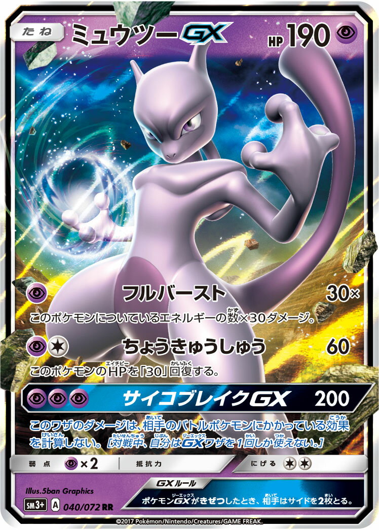 ポケモンカード ミュウツーGX SM3+ 040/072 RR 【中古】