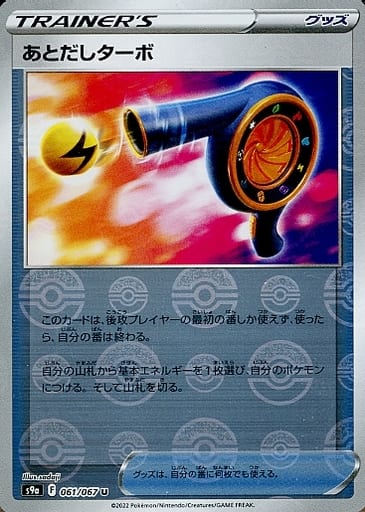 ポケモンカード あとだしターボ(ミラー) S9a 061/067 U 【中古】
