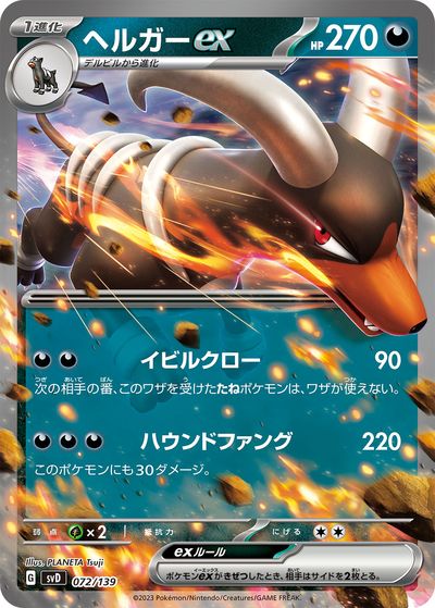 ポケモンカード ヘルガーex SVD 072/139 【中古】