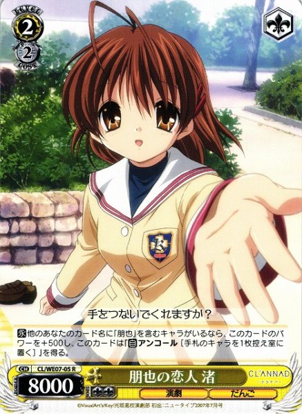 朋也の恋人 渚 CL/WE07-05 R 【中古】