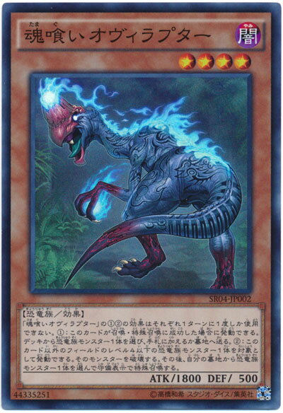 遊戯王 魂喰いオヴィラプター SR04-JP002 スーパー 【中古】