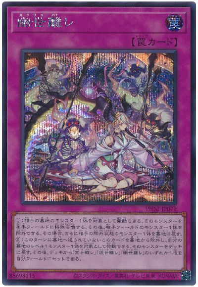 乐天商城 - 遊戯王 幽世離レ PHNI-JP079 シークレット 【中古】