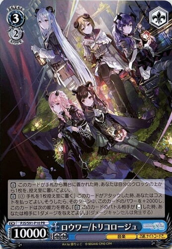 ロウワー/トリコロージュ PJS/S91-P10 PR 【中古】