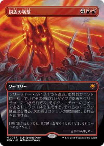 マジックザギャザリング MTG 同族の突撃 SPG-58 神話レア 【中古】