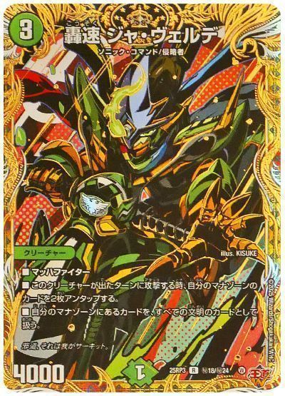 乐天商城 - デュエルマスターズ 轟速 ジャ・ヴェルデ(シークレット) DM25RP3 H18/H24 レア DuelMasters 【中古】