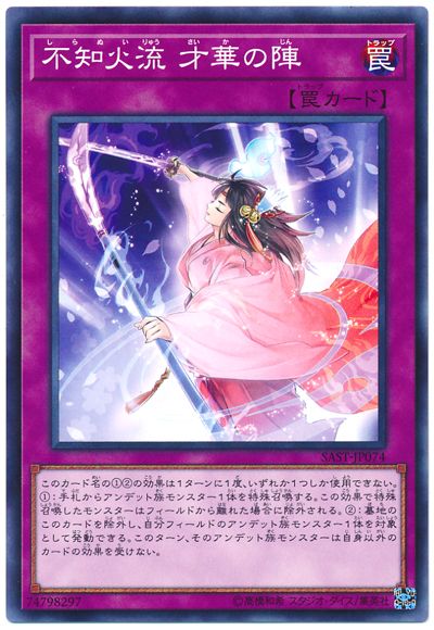 遊戯王 不知火流 才華の陣 SAST-JP074 ノーマル 【中古】