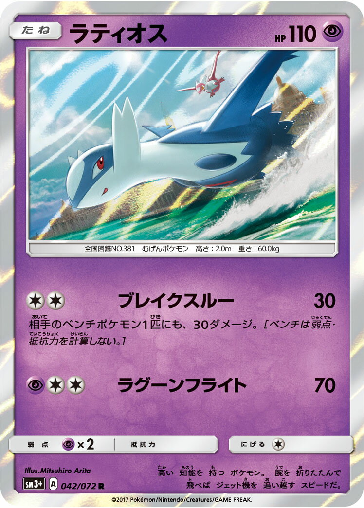 ポケモンカード ラティオス SM3+ 042/072 R 【中古】