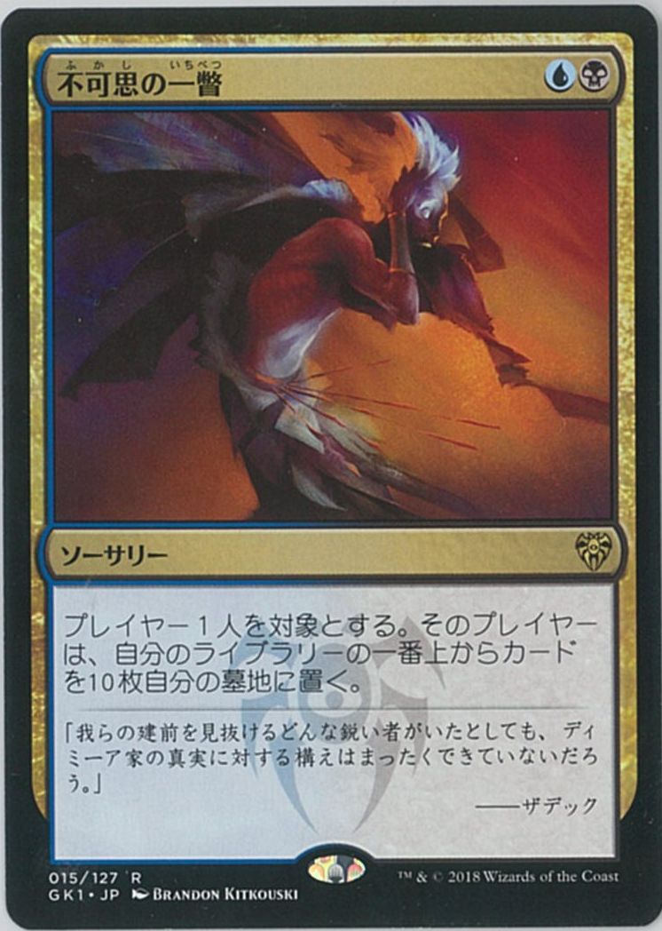 マジックザギャザリング MTG 金(多色) 不可視の一瞥 GK1-15 レア 【中古】