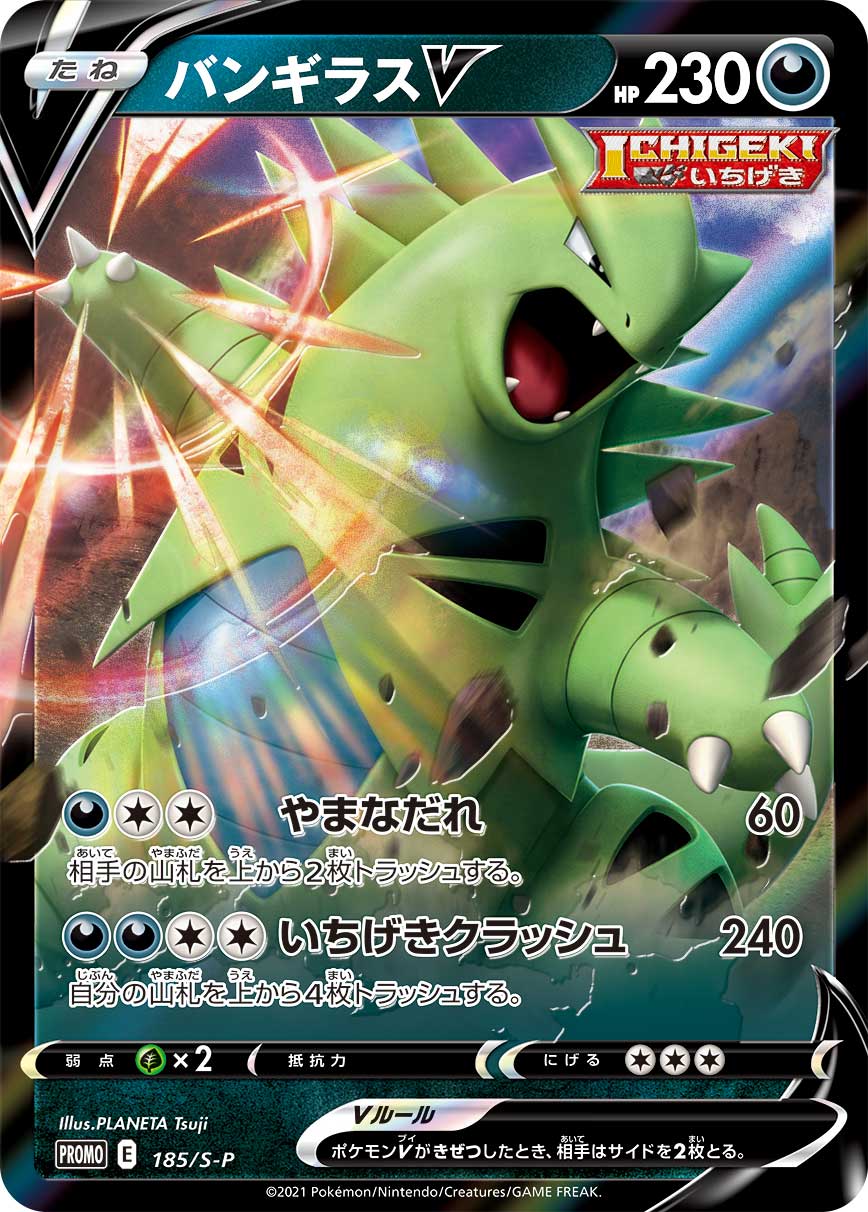 ポケモンカード バンギラスV PROMO 185/S-P PROMO 【中古】
