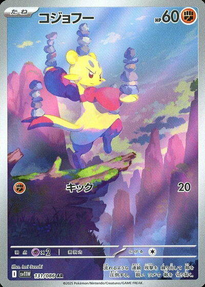 ポケモンカード コジョフー SV11W 131/086 AR 【中古】
