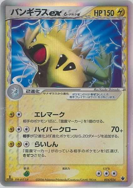 ポケモンカード バンギラスex δ-デルタ種 PCG9-S雷 004/024 【中古】