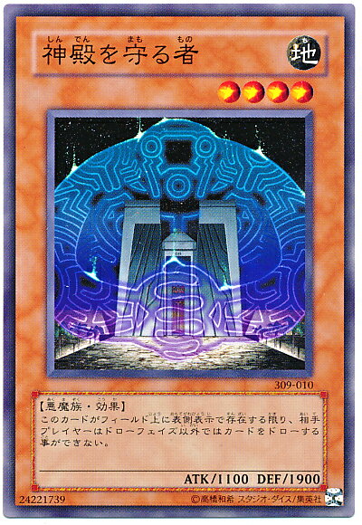 遊戯王 神殿を守る者 309-010 ノーマル 【中古】